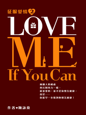 cover image of 征服愛情系列2-Love Me If You Can